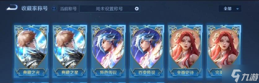 王者荣耀S28皮肤收藏家奖励是什么 S28赛季皮肤收藏家奖励一览