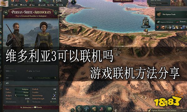 维多利亚3可以联机吗 游戏联机方法分享