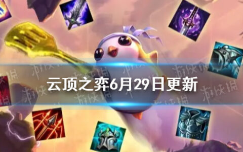 云顶之弈6月29日更新 云顶之弈星界龙之魂神龙尊者之心强化移除