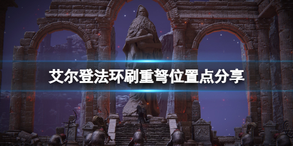 艾尔登法环重弩在哪刷？刷重弩位置点分享