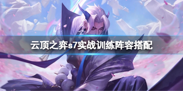 云顶之弈s7实战训练怎么玩？s7实战训练阵容搭配