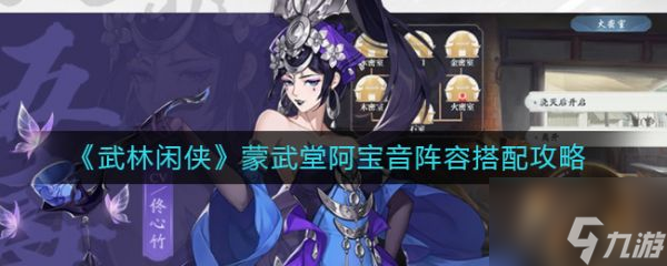 《武林闲侠》蒙武堂阿宝音阵容怎么搭配 搭配攻略
