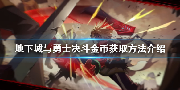 地下城与勇士决斗金币如何获取？金币获取方法介绍