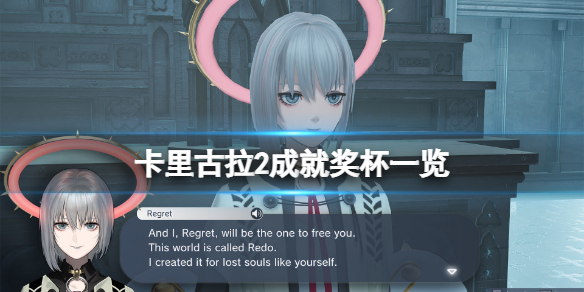 卡里古拉2成就有什么？游戏成就奖杯一览
