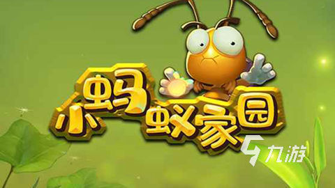 022有哪些好玩的蚂蚁游戏推荐
