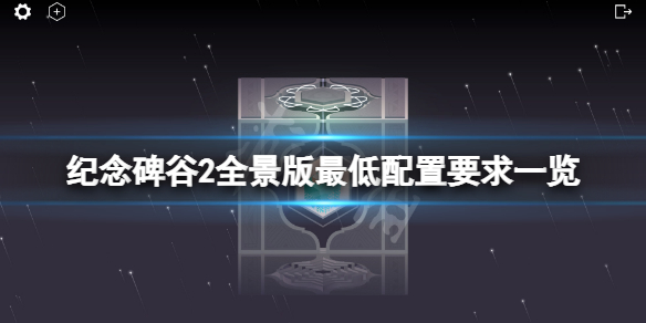 纪念碑谷2全景版配置要求高吗？游戏最低配置要求一览