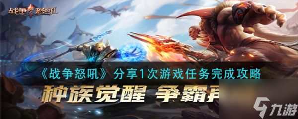《战争怒吼》分享1次游戏任务怎么完成 完成攻略
