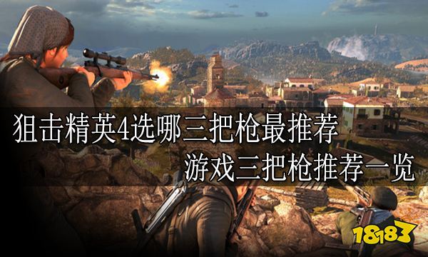 狙击精英4选哪三把枪最推荐 游戏三把枪推荐一览