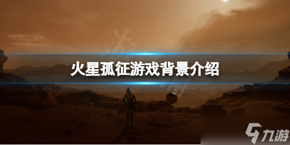 《火星孤征》剧情背景讲了什么 游戏背景介绍