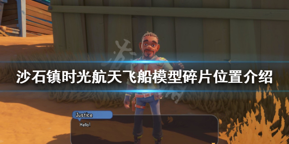 沙石镇时光航天飞船模型碎片在哪？航天飞船模型碎片位置介绍
