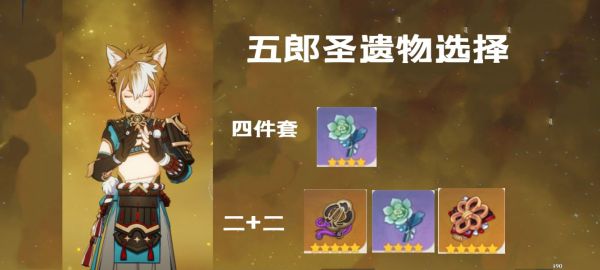 原神2.7版五郎武器、圣遗物选择推荐