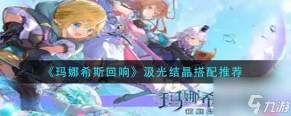 玛娜希斯回响汲光结晶怎么搭配 汲光结晶搭配推荐