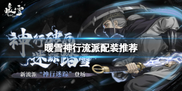 暖雪神行怎么玩？神行流派配装推荐