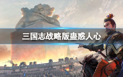 三国志战略版蛊惑人心怎么样 三国志战略版蛊惑人心