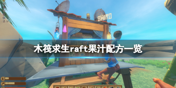 木筏求生果汁食谱有哪些？raft果汁配方一览