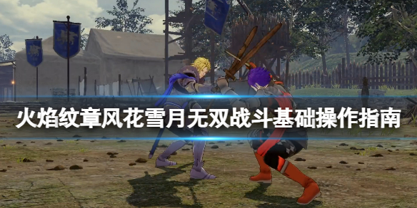 火焰纹章风花雪月无双战斗基础操作指南 新手怎么战斗？