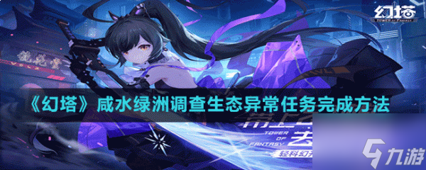 幻塔咸水绿洲调查生态异常怎么过 任务完成方法