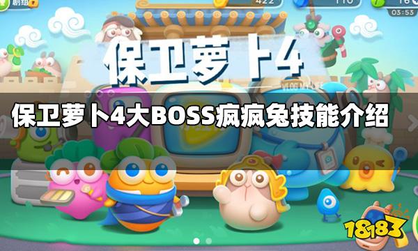 保卫萝卜4疯疯兔技能是什么 大BOSS疯疯兔技能介绍