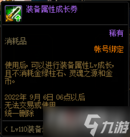 《DNF》装备属性成长券获得方法