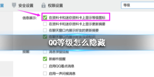 QQ等级怎么隐藏 QQ等级隐藏方法介绍