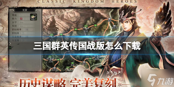 《三国群英传国战版》怎么下载 下载地址分享