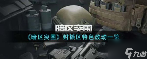 暗区突围封锁区特色改动一览 具体介绍