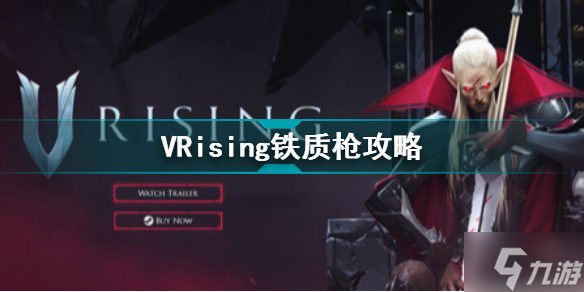 VRising铁质枪有什么优缺点 VRising吸血鬼崛起铁质枪攻略