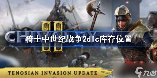 骑士精神2dlc买了在哪 骑士中世纪战争2dlc库存位置