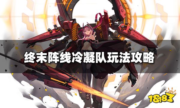 终末阵线冷凝队怎么玩 冷凝队玩法攻略