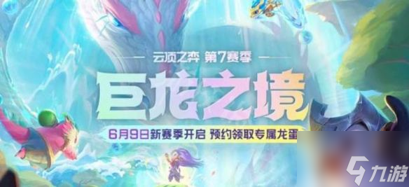 《云顶之弈》s7怒翼龙阵容玩法攻略