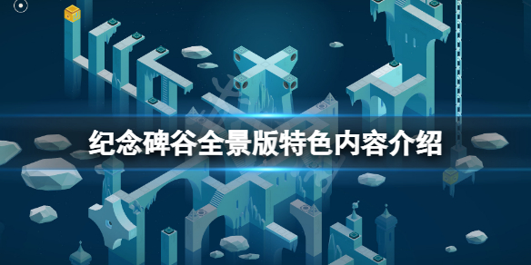 纪念碑谷全景版好玩吗？游戏特色内容介绍