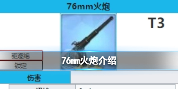 碧蓝航线76mm火炮怎么样 76mm火炮有用吗