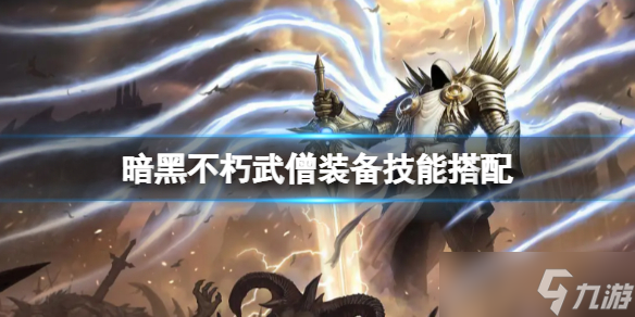 《暗黑破坏神不朽》武僧装备选什么？武僧装备技能搭配