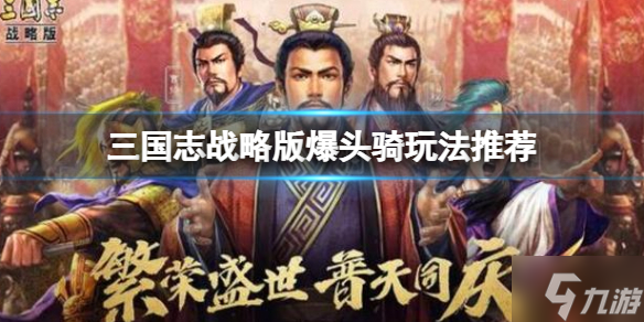 《三国志战略版》爆头骑玩法推荐 曹操夏侯渊张辽阵容搭配一览