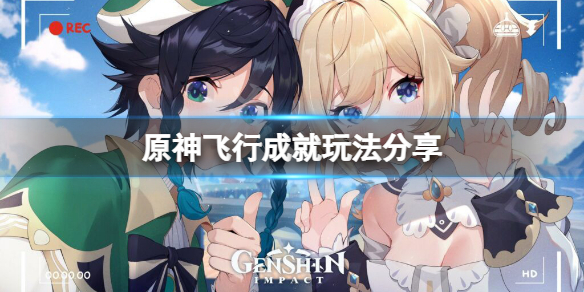 原神金牌飞行执照成就怎么玩？飞行成就玩法分享
