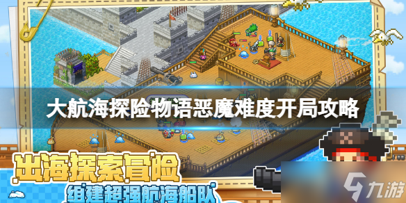 《大航海探险物语》恶魔难度开局攻略 恶魔难度最佳开局
