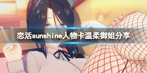 恋活sunshine人物卡温柔御姐分享 温柔御姐怎么捏？