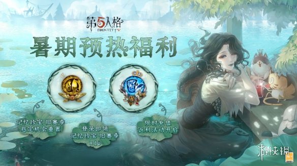 第五人格暑期预热福利 暑期预热活动介绍