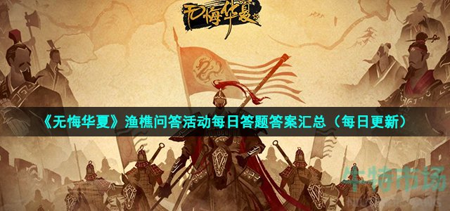 《无悔华夏》2022年6月9日渔樵问答答案