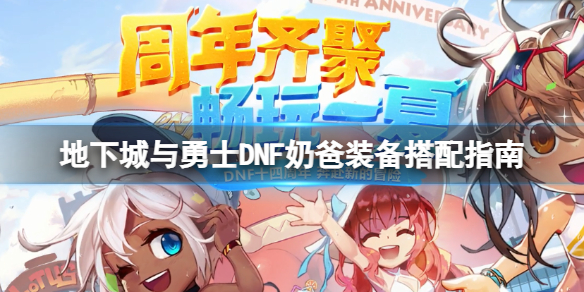 地下城与勇士110奶爸装备怎么穿？DNF奶爸装备搭配指南