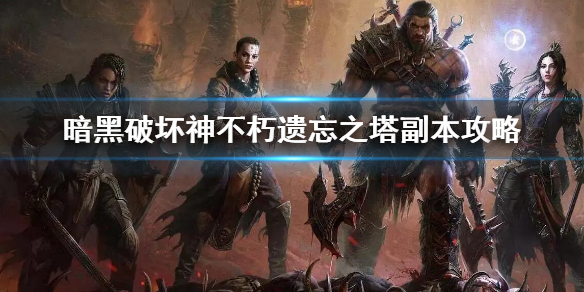 暗黑破坏神不朽 遗忘之塔副本怎么玩？遗忘之塔副本攻略