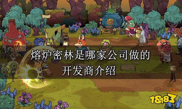 熔炉密林是哪家公司做的 开发商介绍
