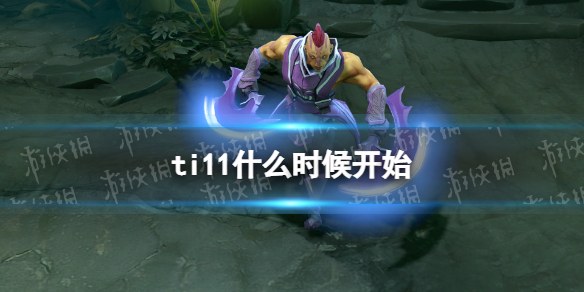 ti11什么时候开始 ti11举办时间