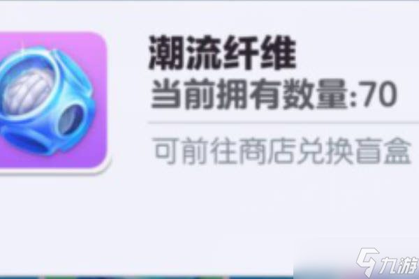 蛋仔派对潮流纤维有什么用 可以用来干什么