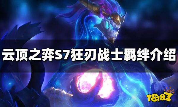 云顶之弈S7狂刃战士羁绊效果是什么 狂刃战士羁绊介绍