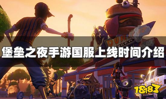 堡垒之夜手游国服什么时候上线 手游国服上线时间介绍