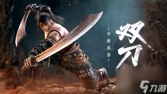 永劫无间双刀什么时候出 双刀上线时间公布