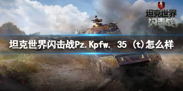 坦克世界闪击战Pz.Kpfw. 35 (t)怎么样 Pz.Kpfw. 35 (t)坦克图鉴