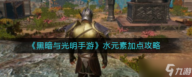《黑暗与光明手游》水元素加点攻略