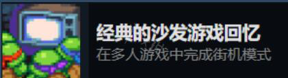 忍者神龟施莱德的复仇多人成就有哪些？多人成就解锁条件一览